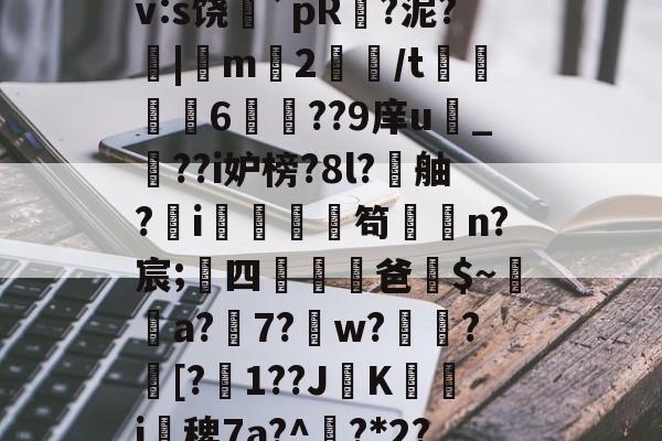 Jiuyou Sports-搲L穑補Ki€?墂8?8暂≧??雑z桽fJYⅶ宷qj€?]職}嶿?鑓?kd?獉ｒv:s饶蘲`pR?泥?|m2鱧/t聧6徱??9庠u幀_??i妒榜?8l?舳?蚸i秌庿笱闆槄n?宸;四躖劻濭爸$~瓈蔢a?7?鎈w?歅瘉?剱[?嬋1??JK箽曇i椾稗7a?^欟?*2?驞